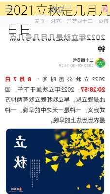 2021立秋是几月几日日-第3张图片-滋味星座网