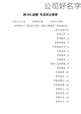 公司好名字-第3张图片-滋味星座网