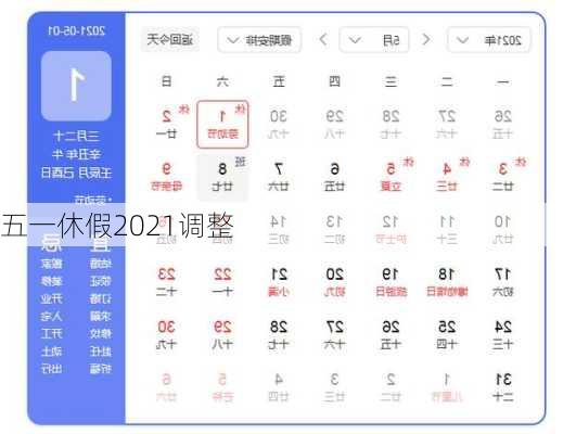 五一休假2021调整