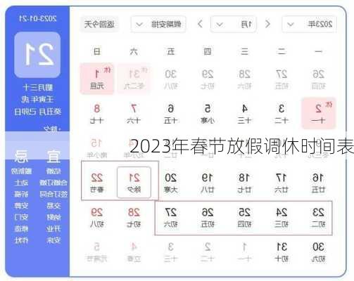 2023年春节放假调休时间表