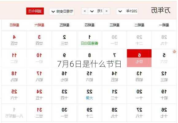 7月6日是什么节日-第2张图片-滋味星座网