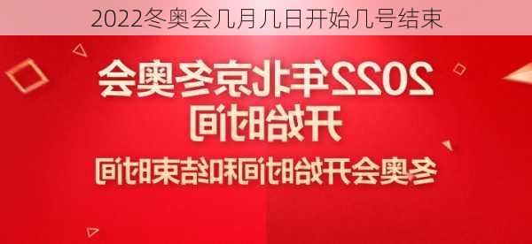 2022冬奥会几月几日开始几号结束-第3张图片-滋味星座网