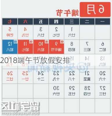 2018端午节放假安排-第3张图片-滋味星座网