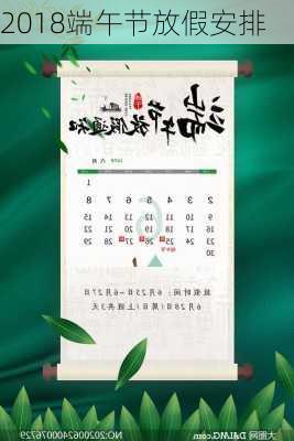 2018端午节放假安排-第2张图片-滋味星座网