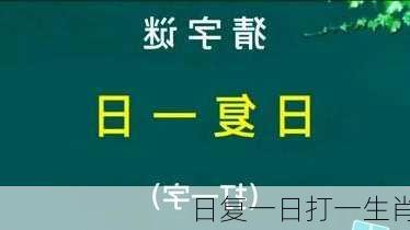 日复一日打一生肖-第3张图片-滋味星座网