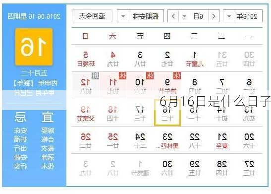 6月16日是什么日子-第1张图片-滋味星座网