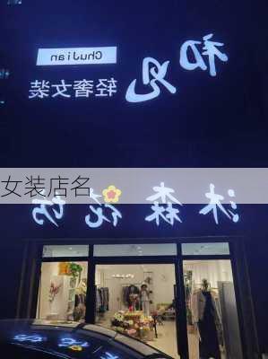 女装店名