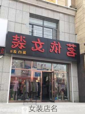 女装店名-第2张图片-滋味星座网