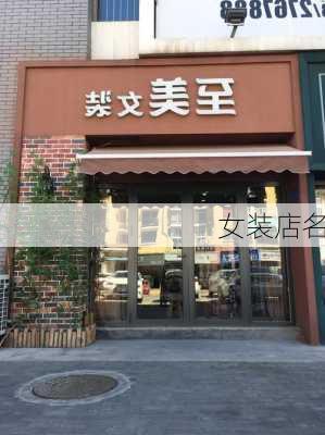 女装店名-第3张图片-滋味星座网