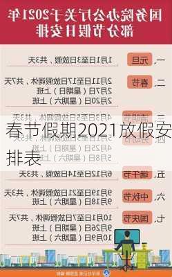 春节假期2021放假安排表-第2张图片-滋味星座网