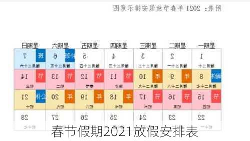 春节假期2021放假安排表-第1张图片-滋味星座网