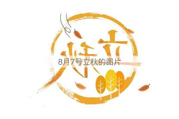 8月7号立秋的图片-第3张图片-滋味星座网