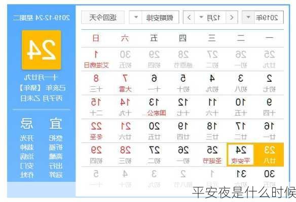 平安夜是什么时候