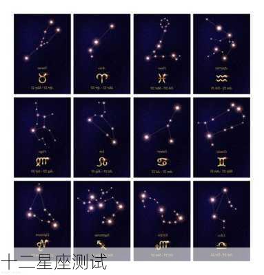 十二星座测试-第2张图片-滋味星座网