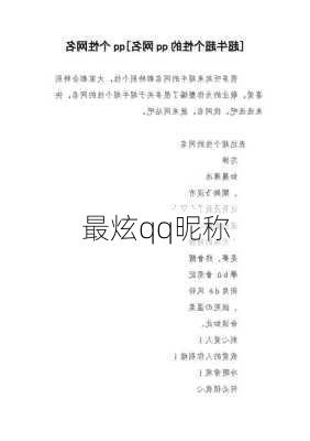 最炫qq昵称-第2张图片-滋味星座网