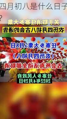 四月初八是什么日子?-第3张图片-滋味星座网