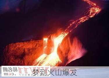 梦到火山爆发-第2张图片-滋味星座网