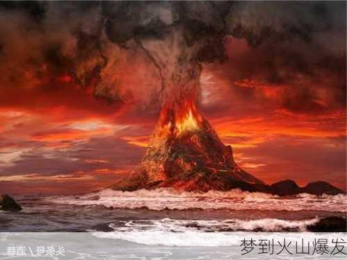 梦到火山爆发