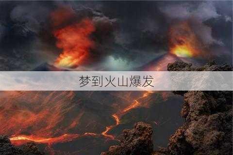 梦到火山爆发-第3张图片-滋味星座网