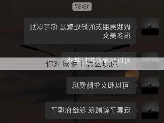 你对象晚上怎么玩你-第3张图片-滋味星座网