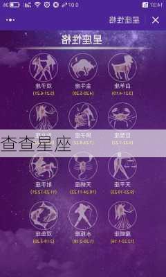 查查星座-第3张图片-滋味星座网