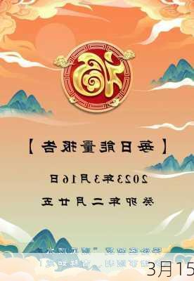 3月15-第2张图片-滋味星座网