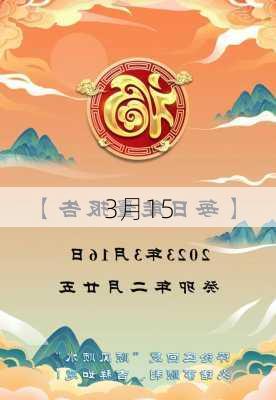 3月15-第1张图片-滋味星座网