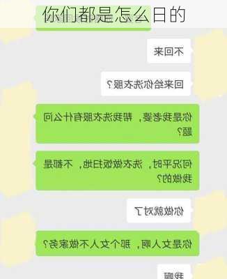 你们都是怎么日的-第2张图片-滋味星座网