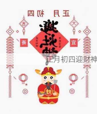 正月初四迎财神-第3张图片-滋味星座网