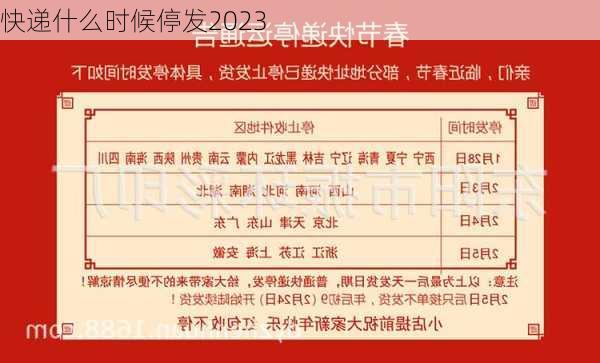 快递什么时候停发2023-第2张图片-滋味星座网