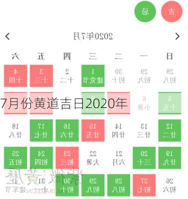 7月份黄道吉日2020年