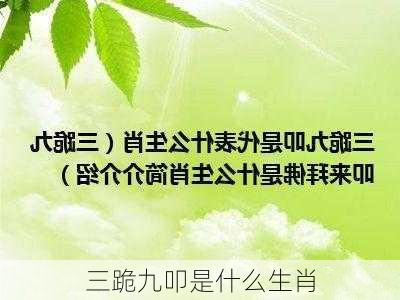 三跪九叩是什么生肖-第2张图片-滋味星座网