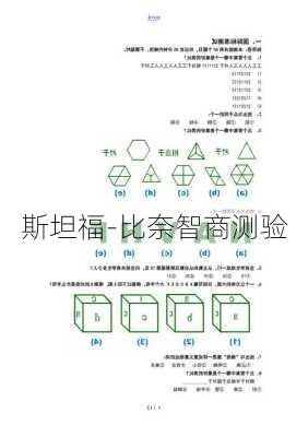 斯坦福-比奈智商测验-第2张图片-滋味星座网