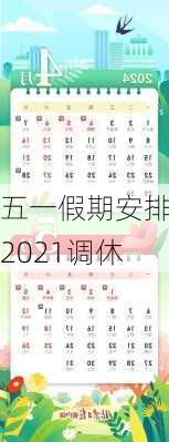 五一假期安排2021调休-第2张图片-滋味星座网