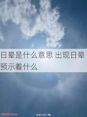 日晕是什么意思 出现日晕预示着什么