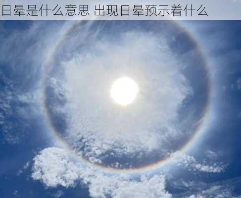 日晕是什么意思 出现日晕预示着什么-第2张图片-滋味星座网