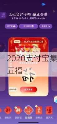 2020支付宝集五福-第1张图片-滋味星座网