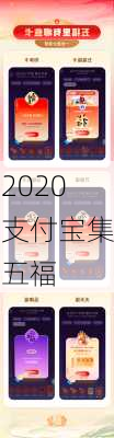 2020支付宝集五福-第3张图片-滋味星座网