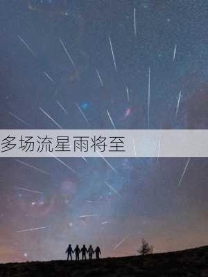 多场流星雨将至