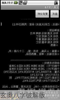 玄奥八字破解版-第2张图片-滋味星座网