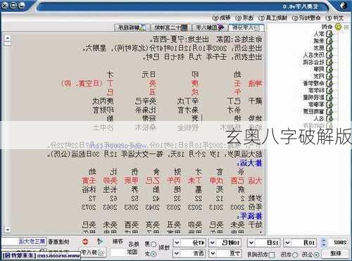 玄奥八字破解版