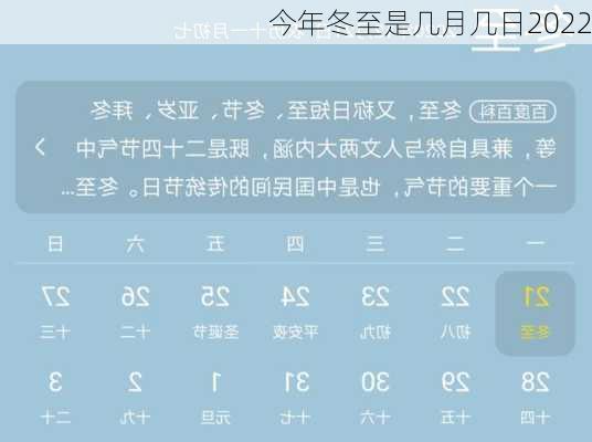 今年冬至是几月几日2022