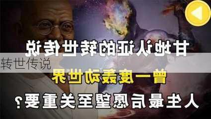 转世传说-第2张图片-滋味星座网