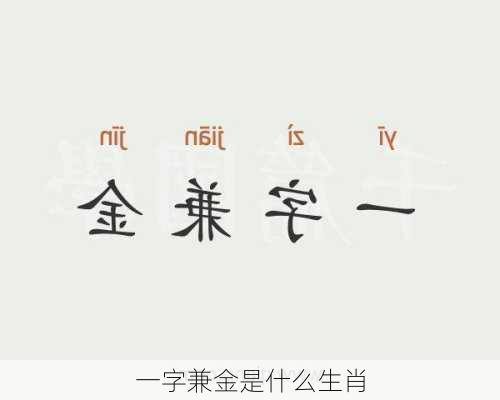 一字兼金是什么生肖