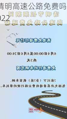 清明高速公路免费吗2022