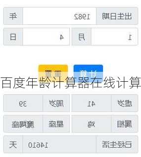 百度年龄计算器在线计算
