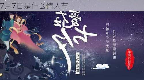 7月7日是什么情人节-第2张图片-滋味星座网