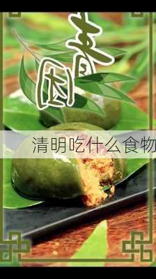 清明吃什么食物-第3张图片-滋味星座网