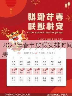 2022年春节放假安排时间表-第2张图片-滋味星座网