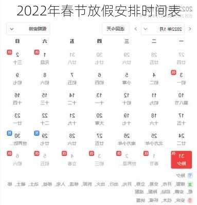 2022年春节放假安排时间表-第3张图片-滋味星座网